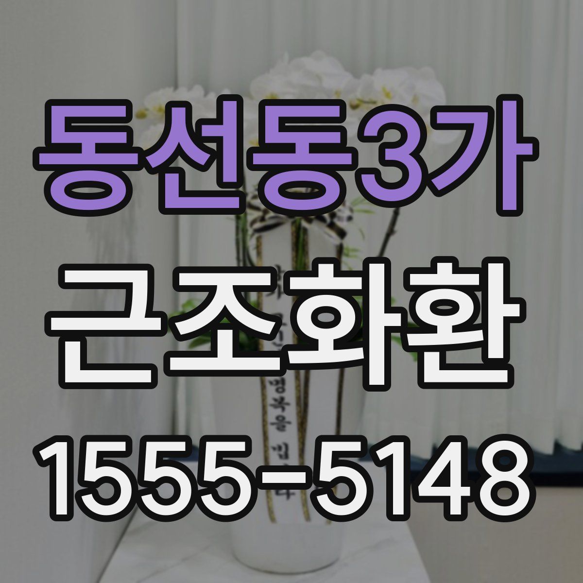 동선동3가 근조화환
