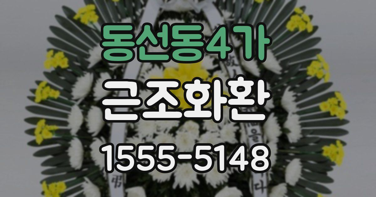 동선동4가 근조화환