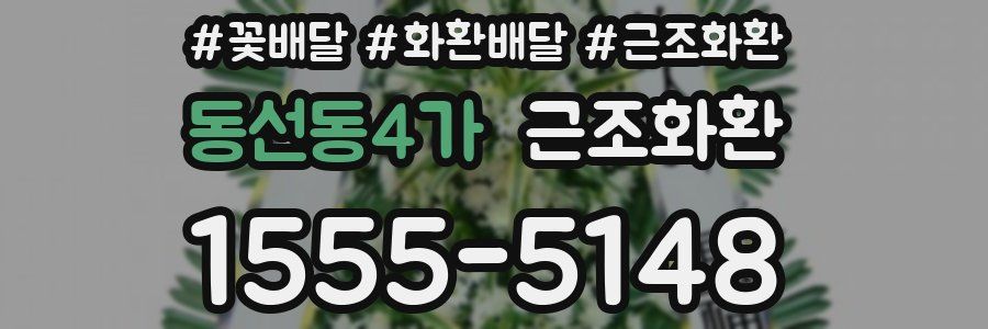 동선동4가 근조화환