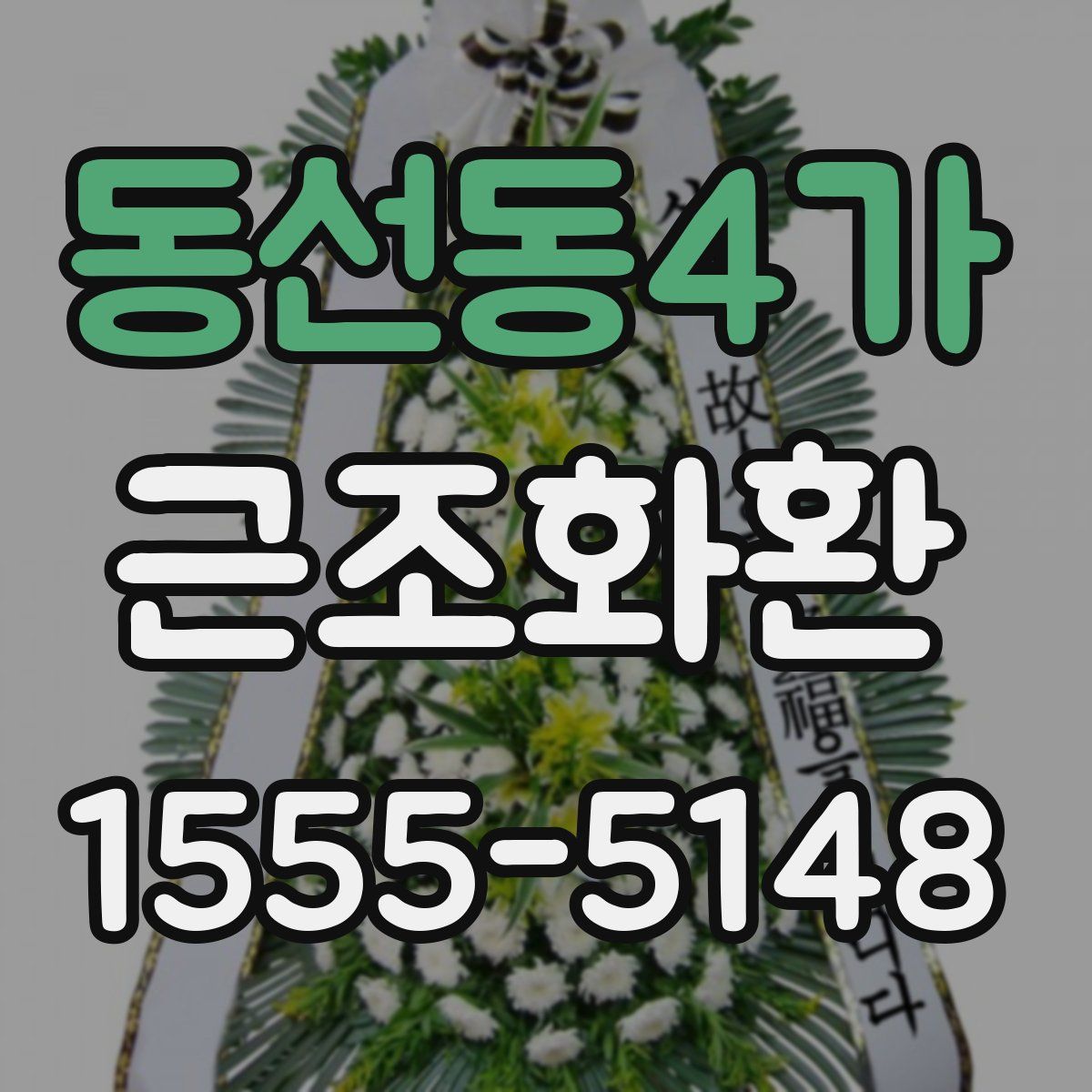 동선동4가 근조화환