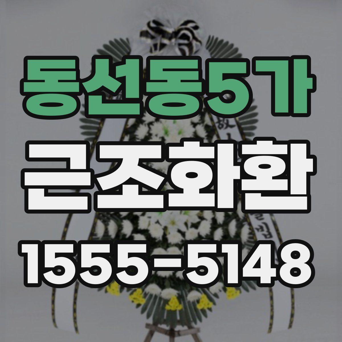 동선동5가 근조화환