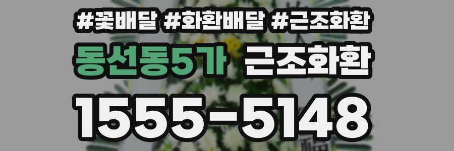 동선동5가 근조화환