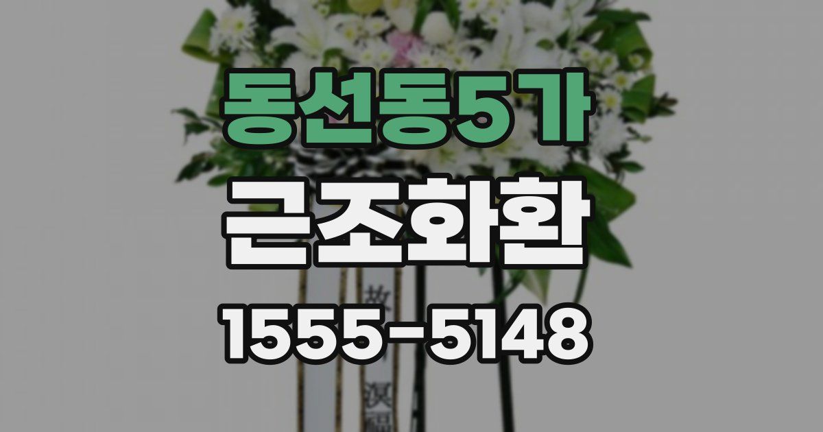 동선동5가 근조화환