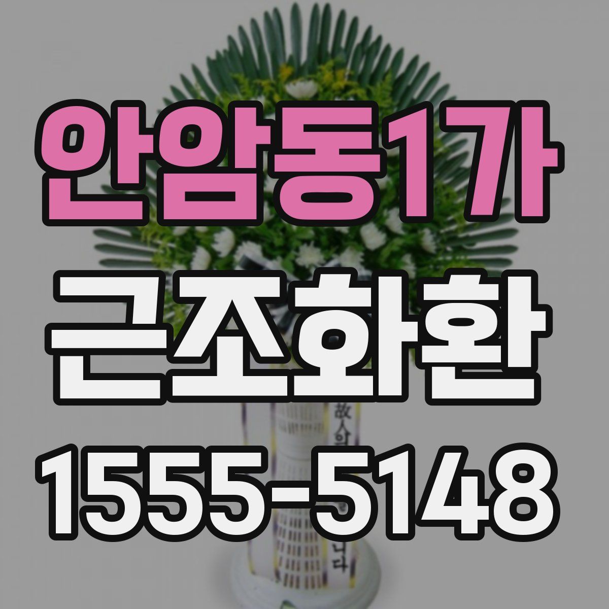 안암동1가 근조화환