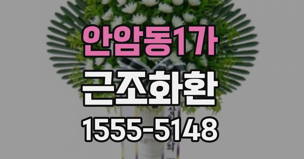 안암동1가 근조화환