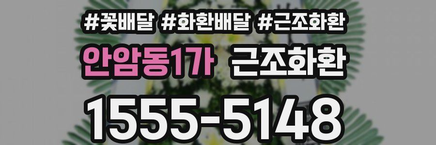 안암동1가 근조화환