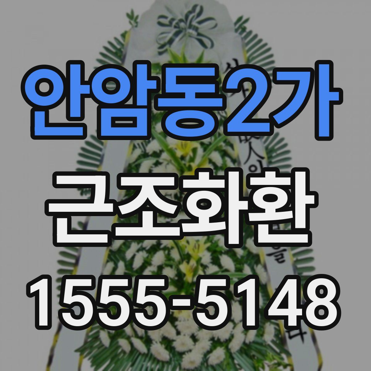 안암동2가 근조화환