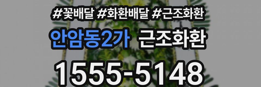 안암동2가 근조화환