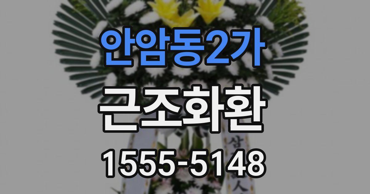 안암동2가 근조화환