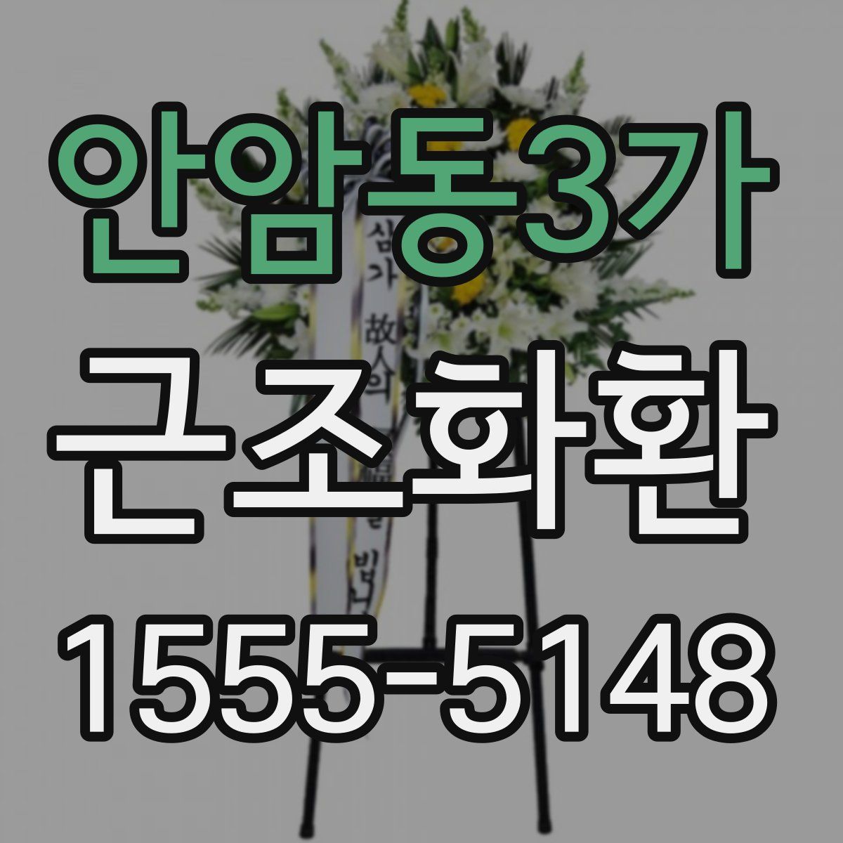 안암동3가 근조화환