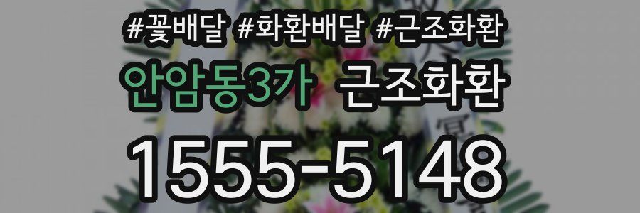 안암동3가 근조화환