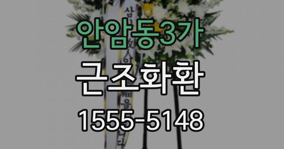 안암동3가 근조화환