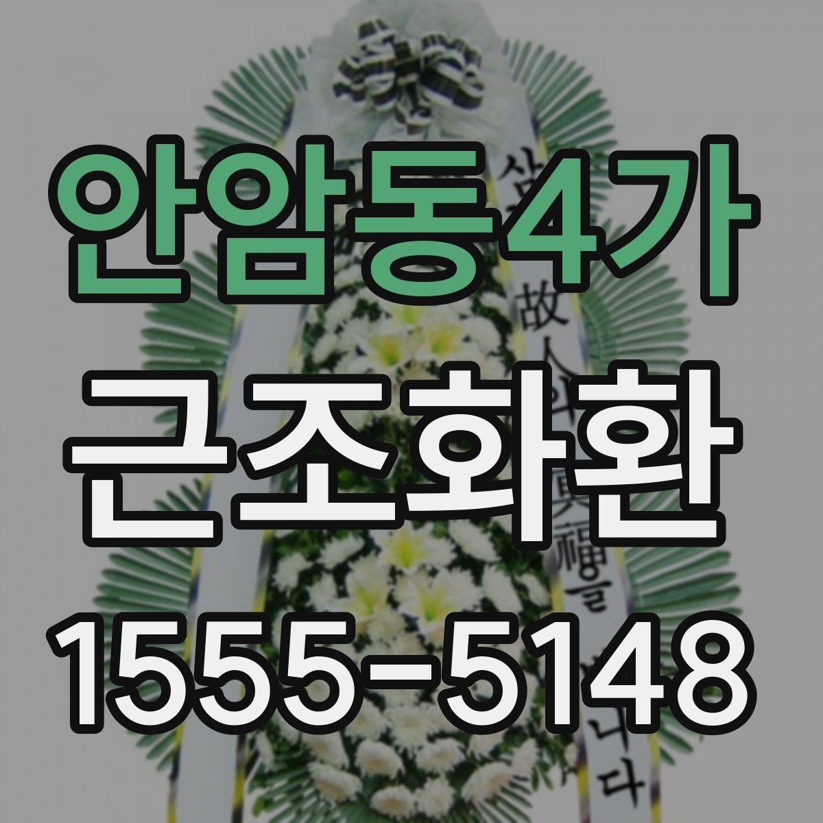 안암동4가 근조화환 상황별로 어울리는 기본 구성 살펴보기