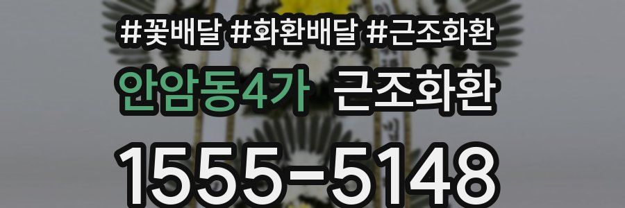 안암동4가 근조화환