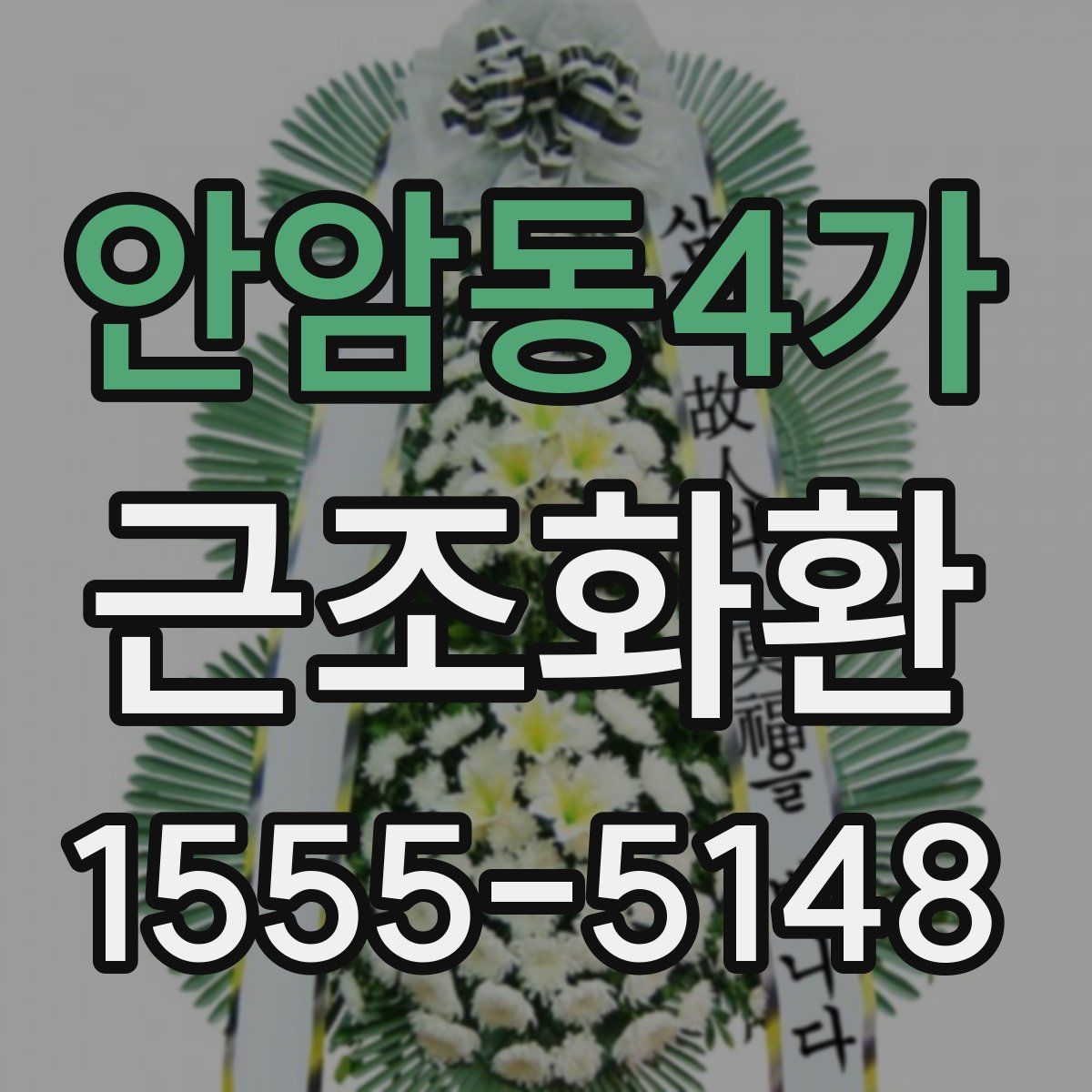 안암동4가 근조화환