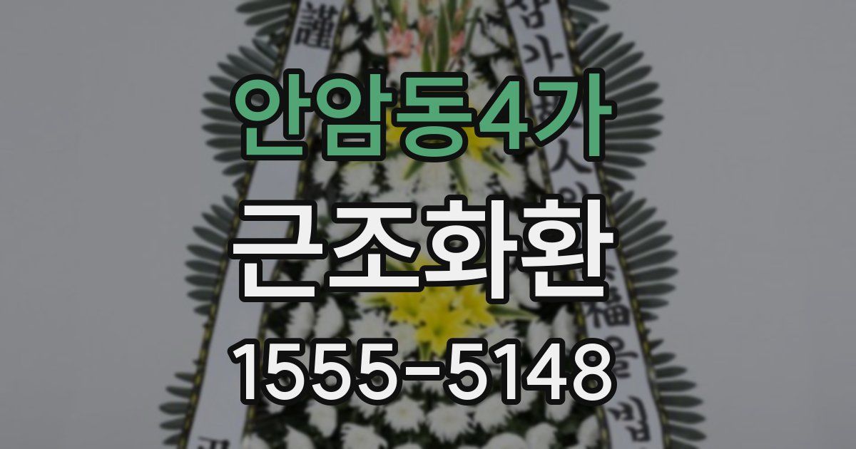 안암동4가 근조화환