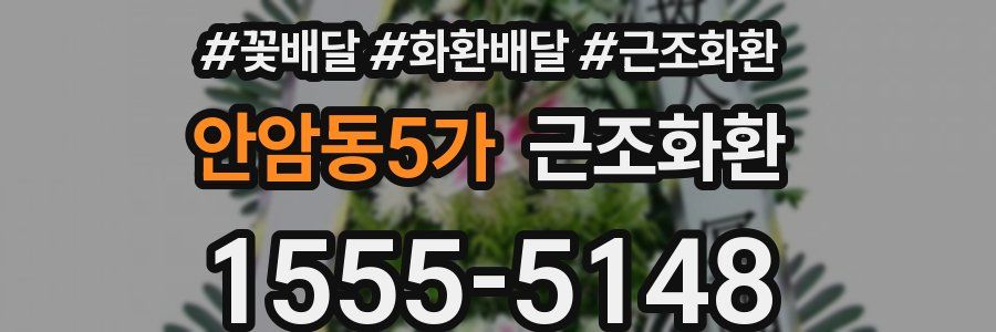 안암동5가 근조화환