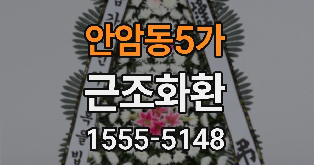 안암동5가 근조화환