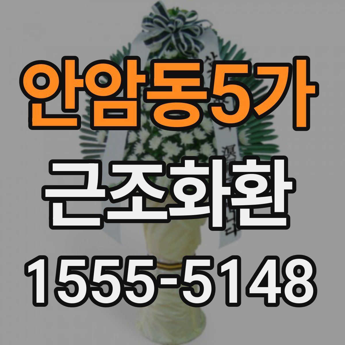 안암동5가 근조화환