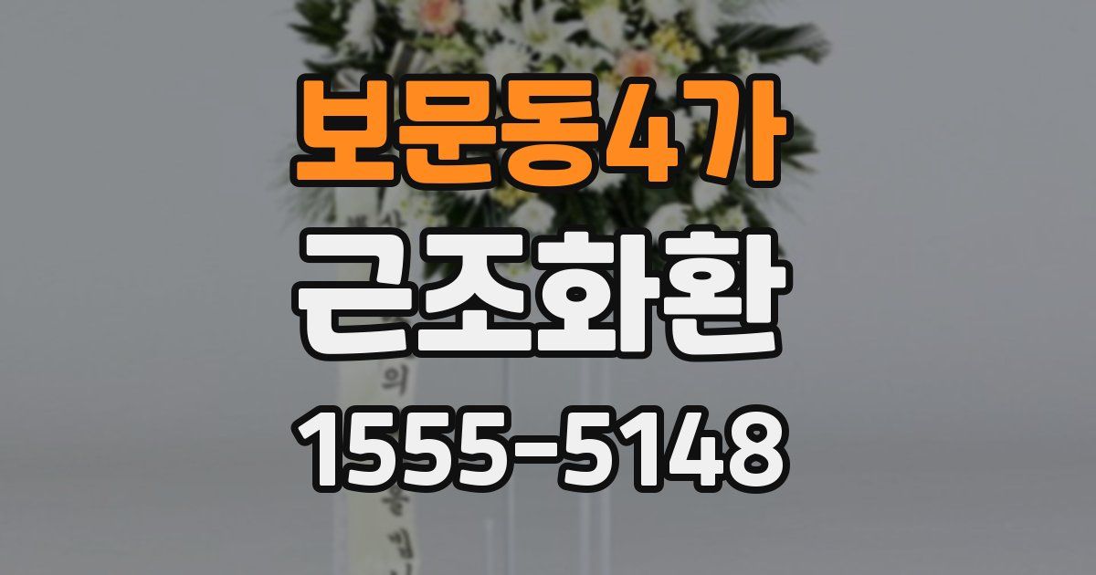 보문동4가 근조화환