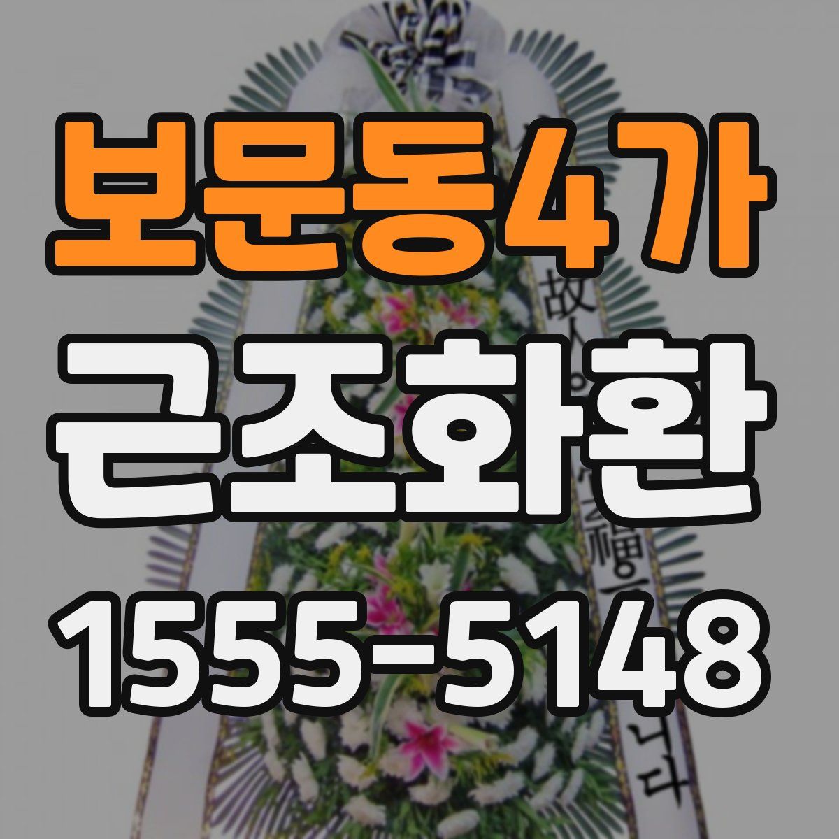 보문동4가 근조화환
