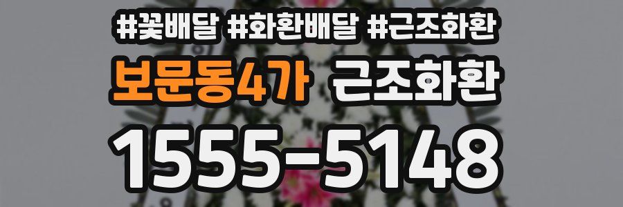 보문동4가 근조화환