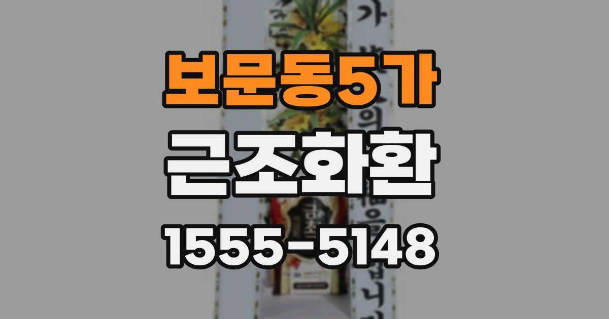 보문동5가 근조화환