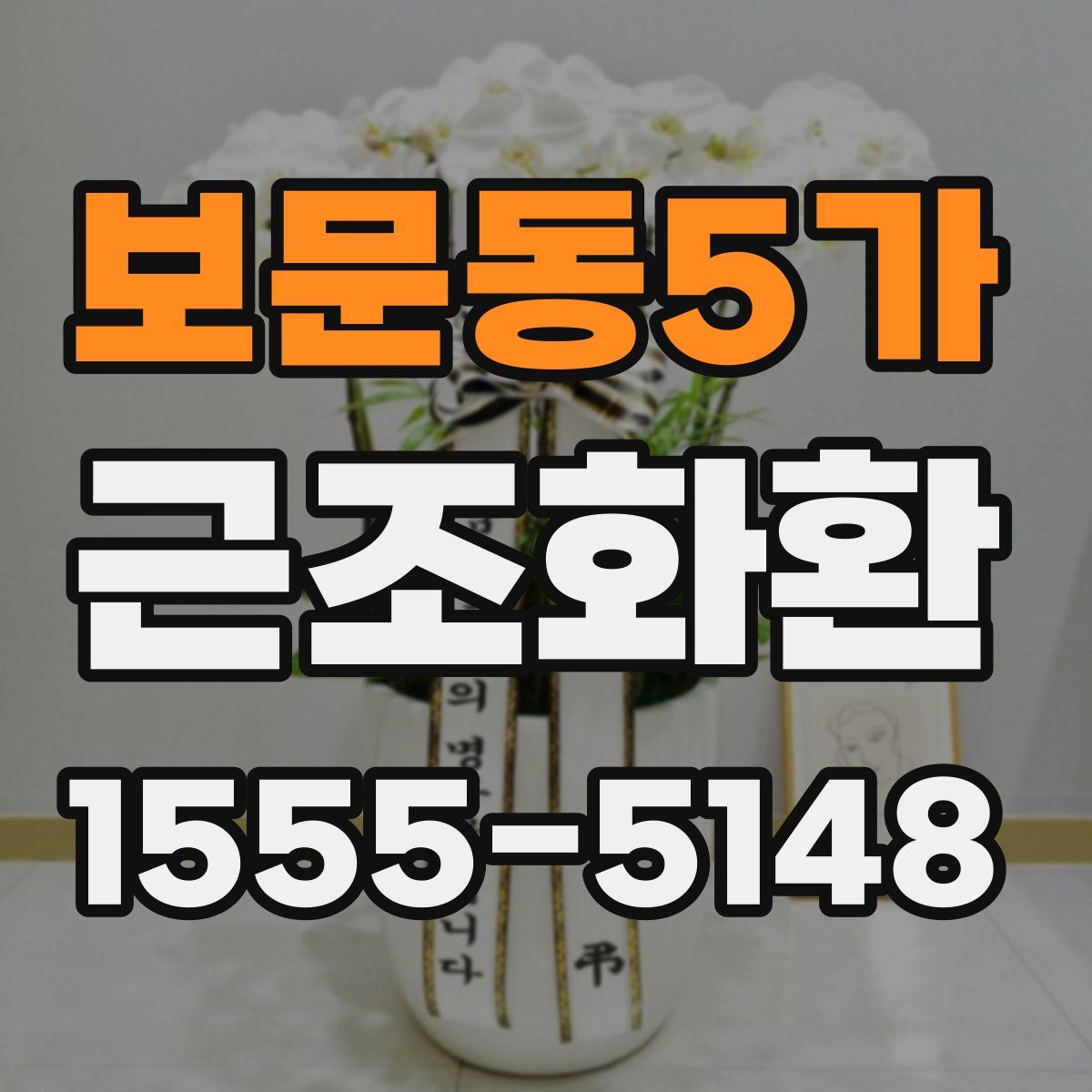 보문동5가 근조화환