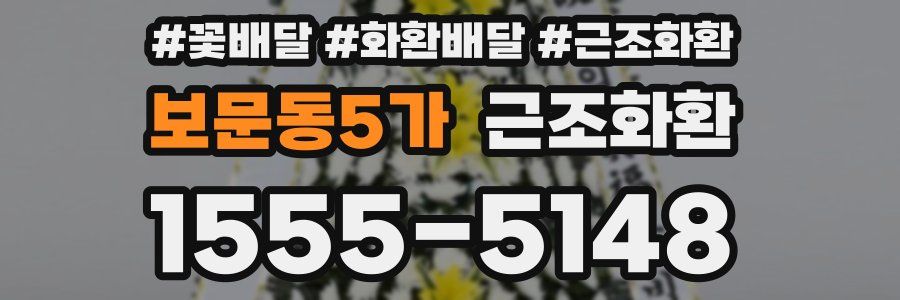 보문동5가 근조화환