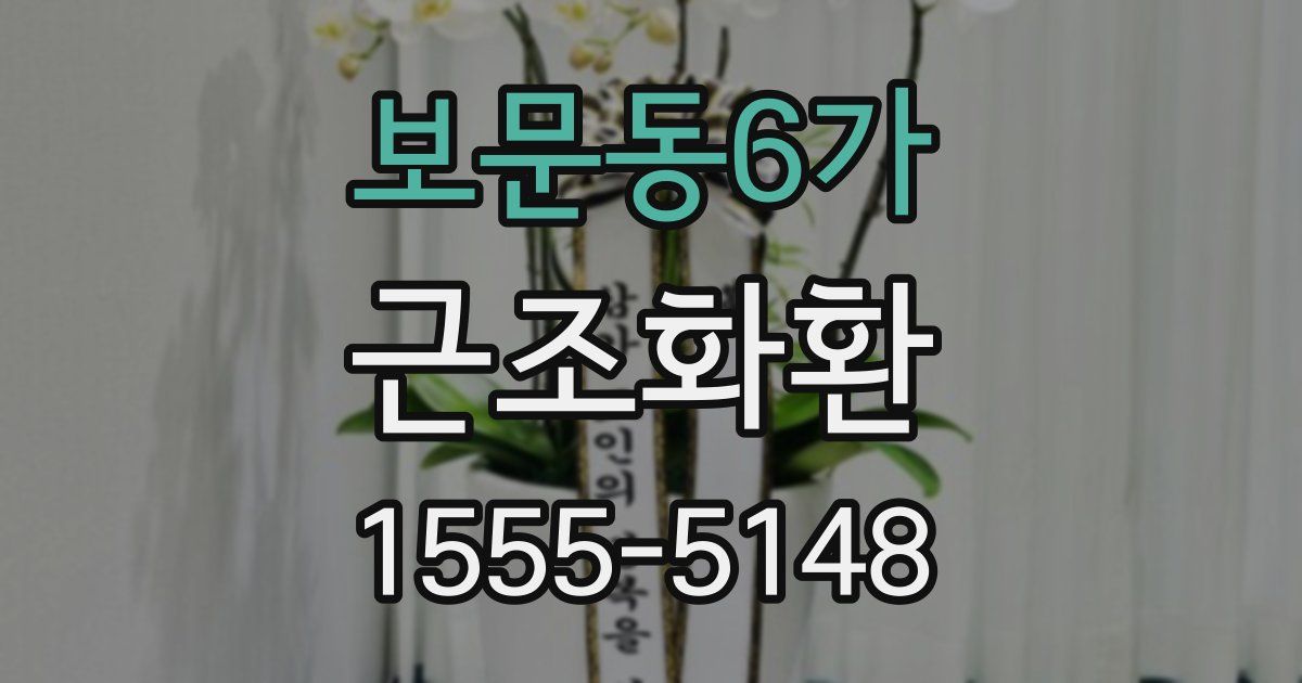 보문동6가 근조화환