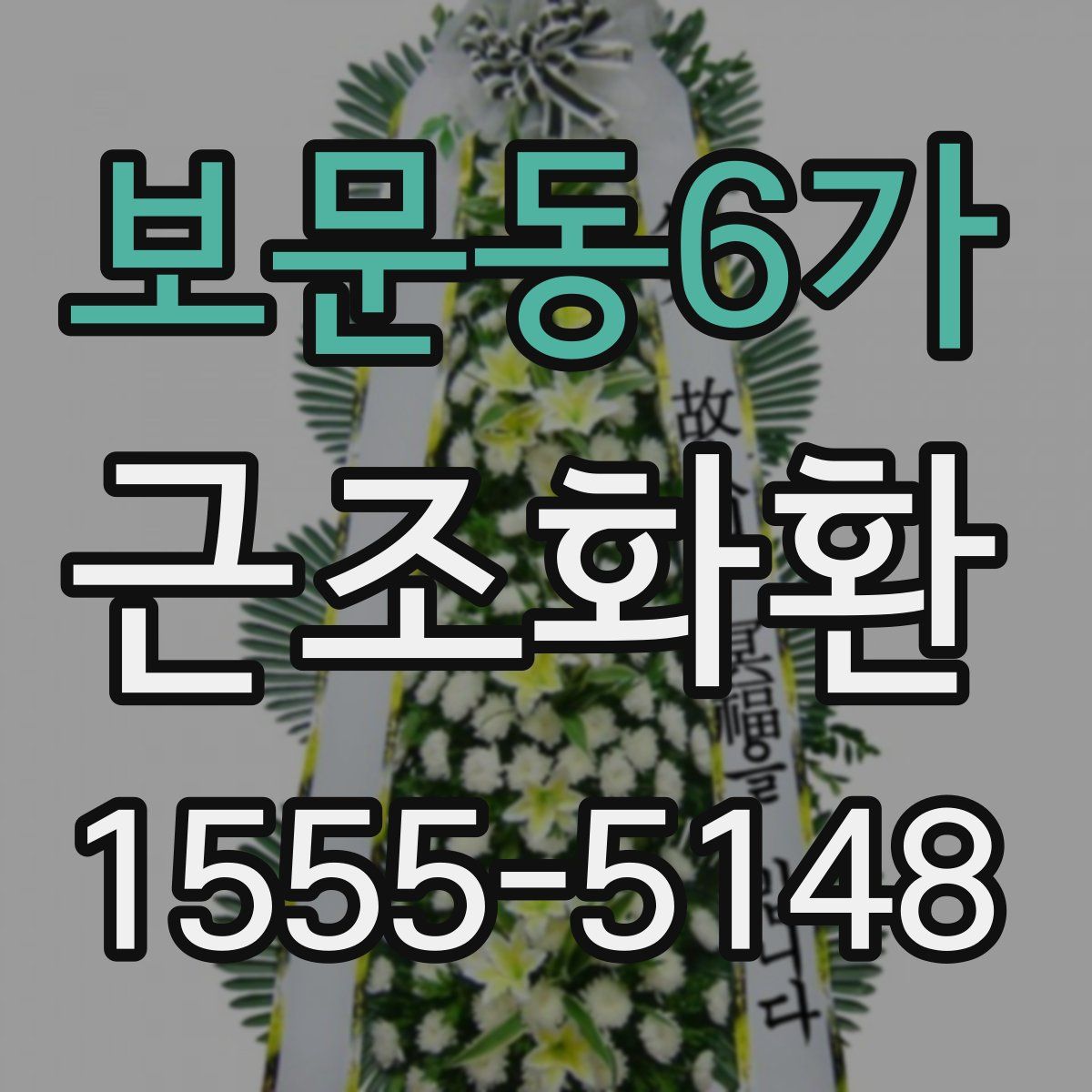 보문동6가 근조화환