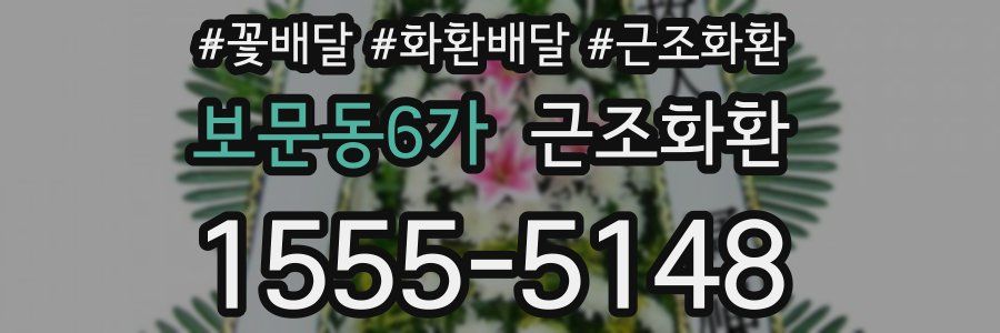 보문동6가 근조화환