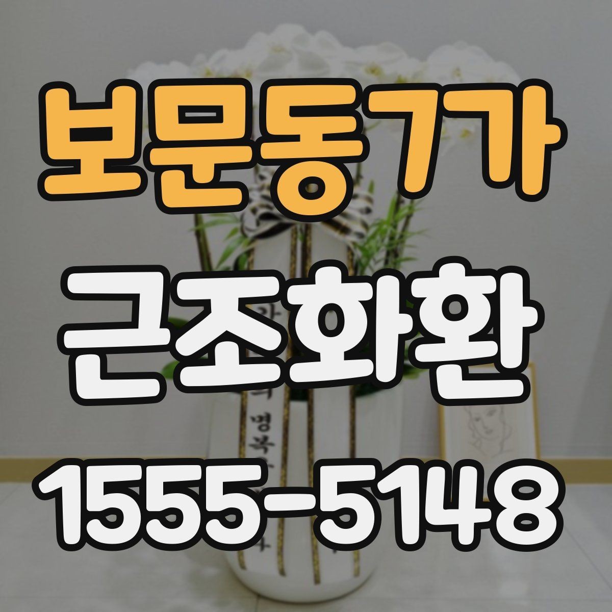 보문동7가 근조화환 보내기 좋은 시간과 피해야 할 시간