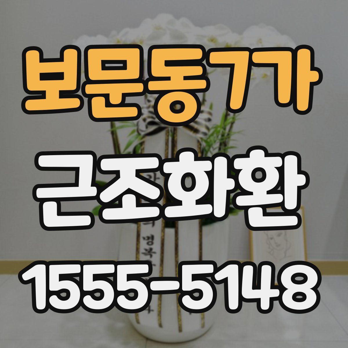 보문동7가 근조화환