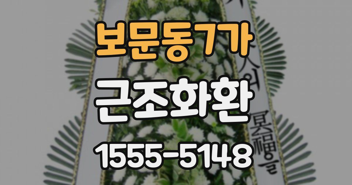 보문동7가 근조화환
