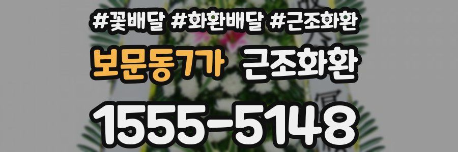 보문동7가 근조화환