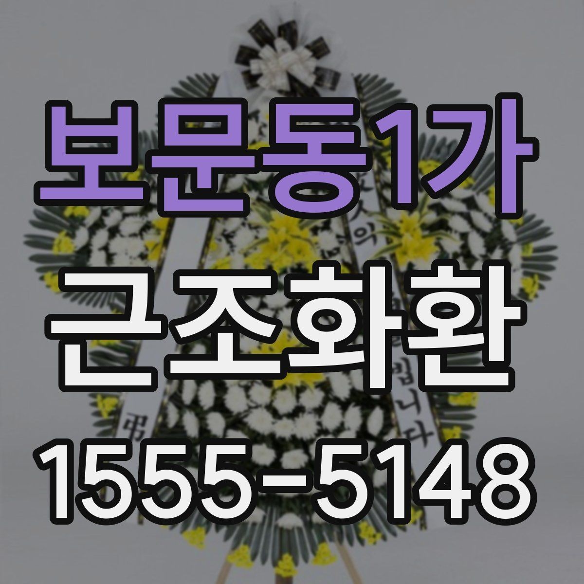 보문동1가 근조화환 지역별 배송 안내를 확인하는 이유