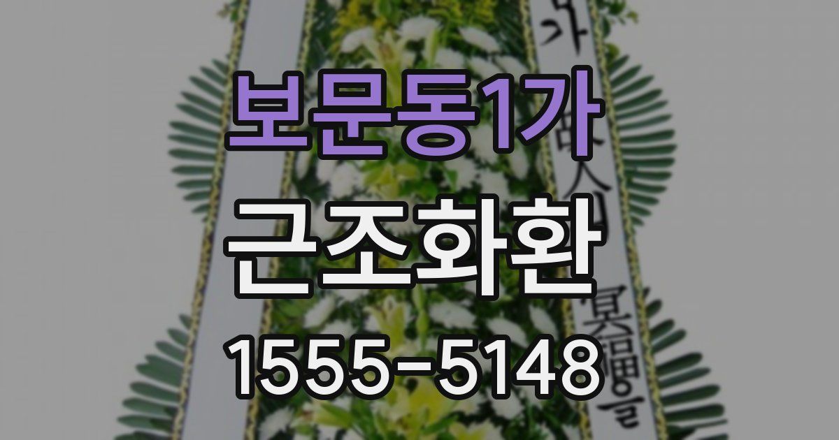 보문동1가 근조화환