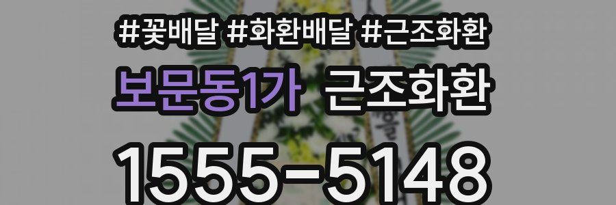 보문동1가 근조화환