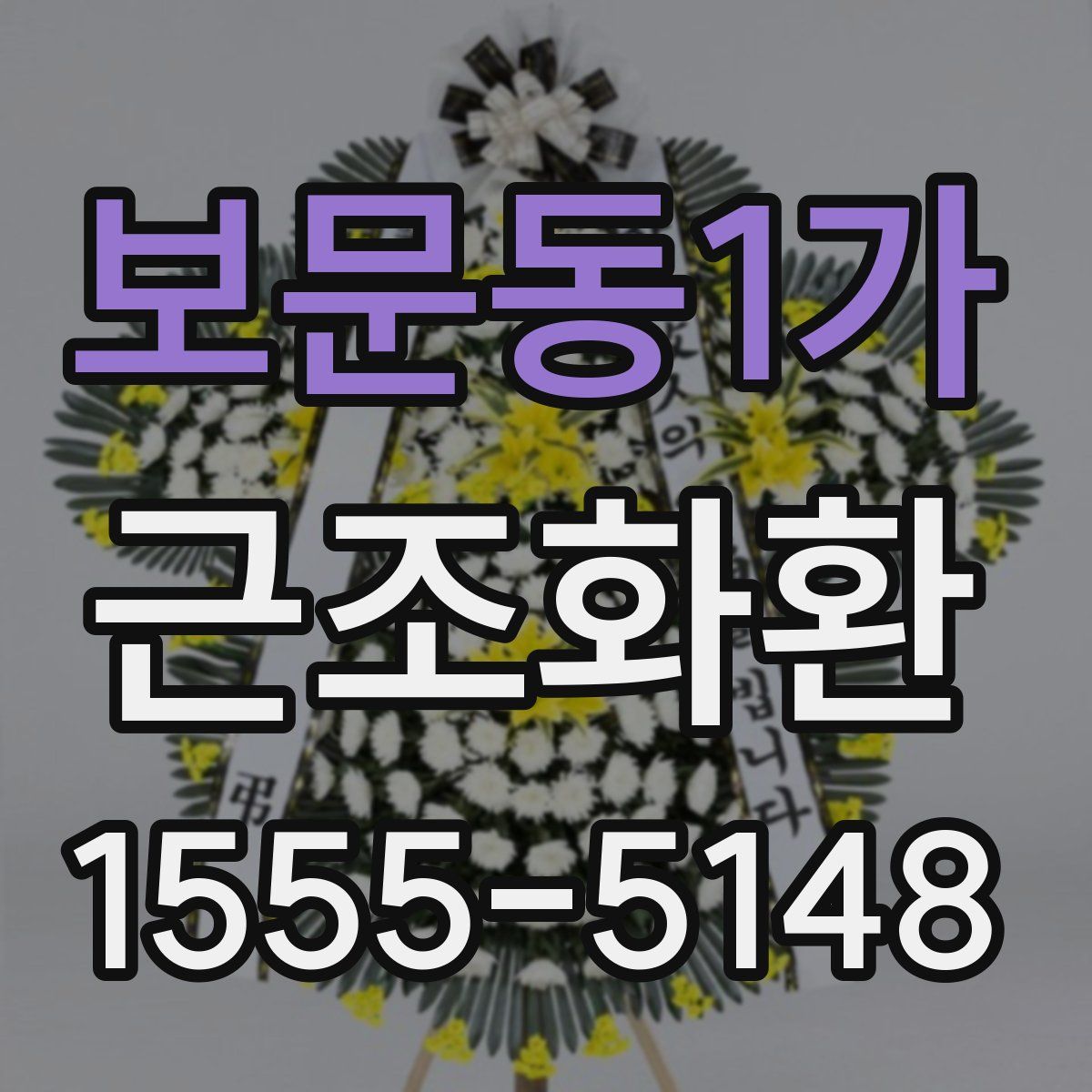 보문동1가 근조화환