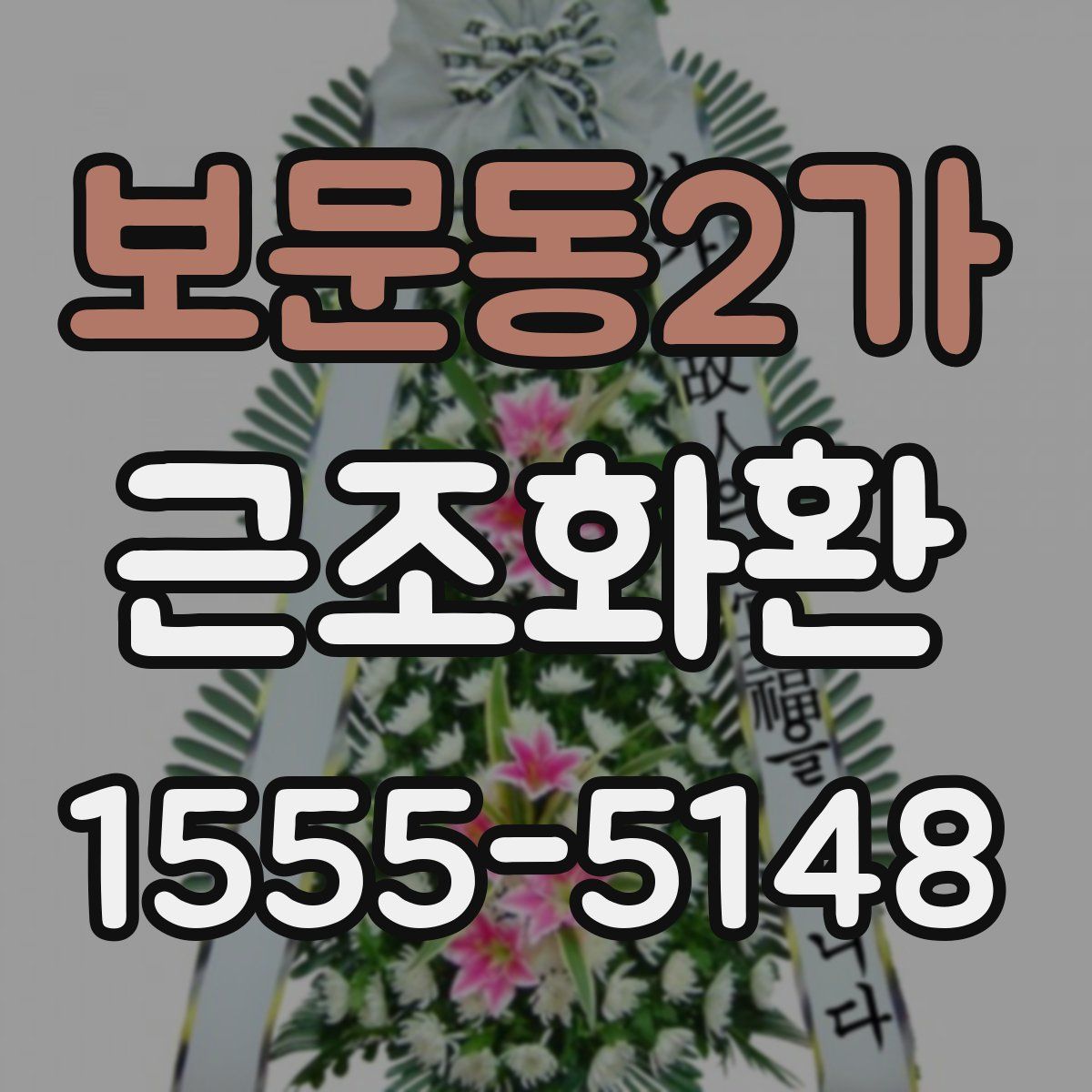 보문동2가 근조화환