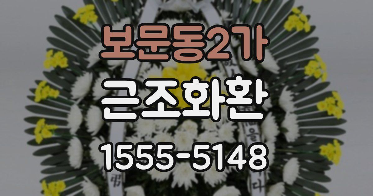 보문동2가 근조화환