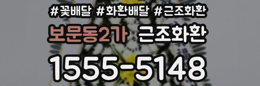 보문동2가 근조화환