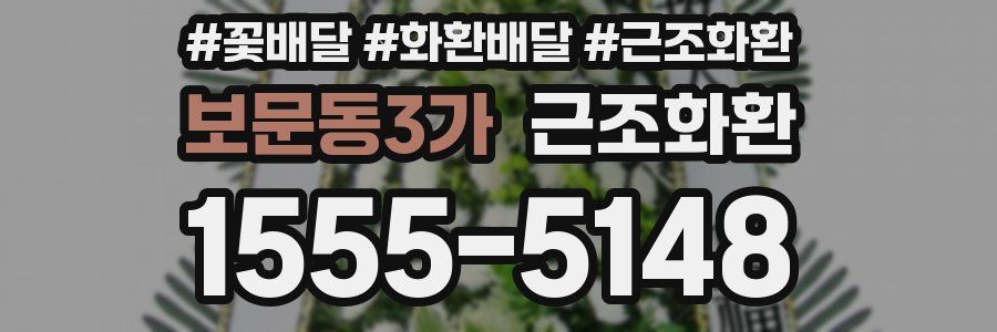 보문동3가 근조화환