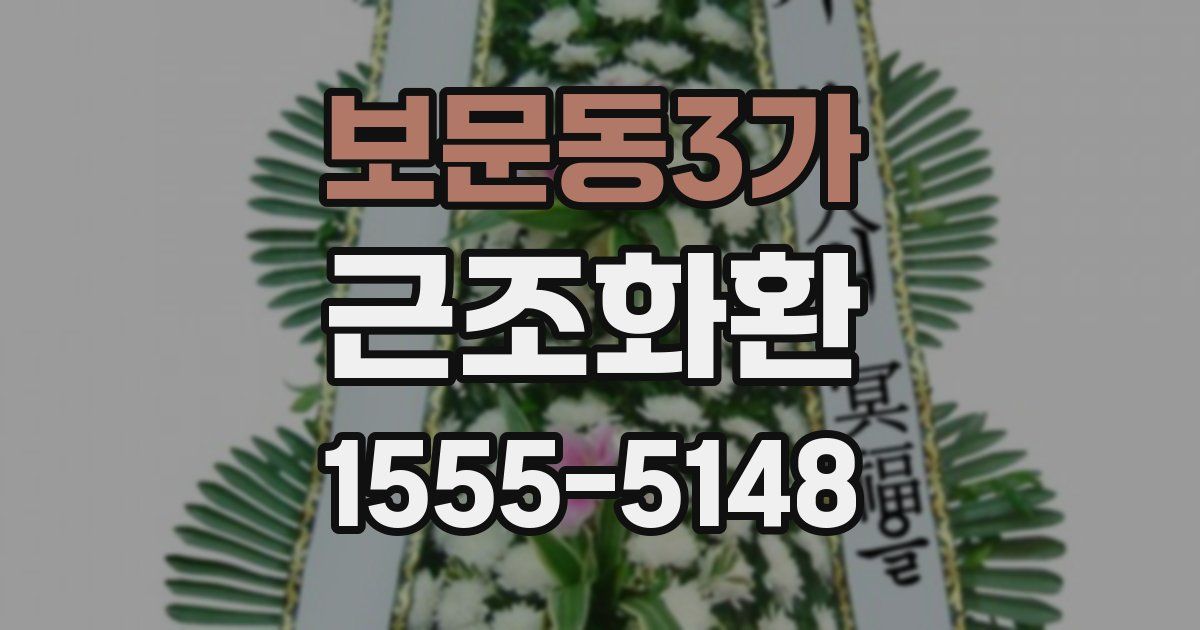 보문동3가 근조화환