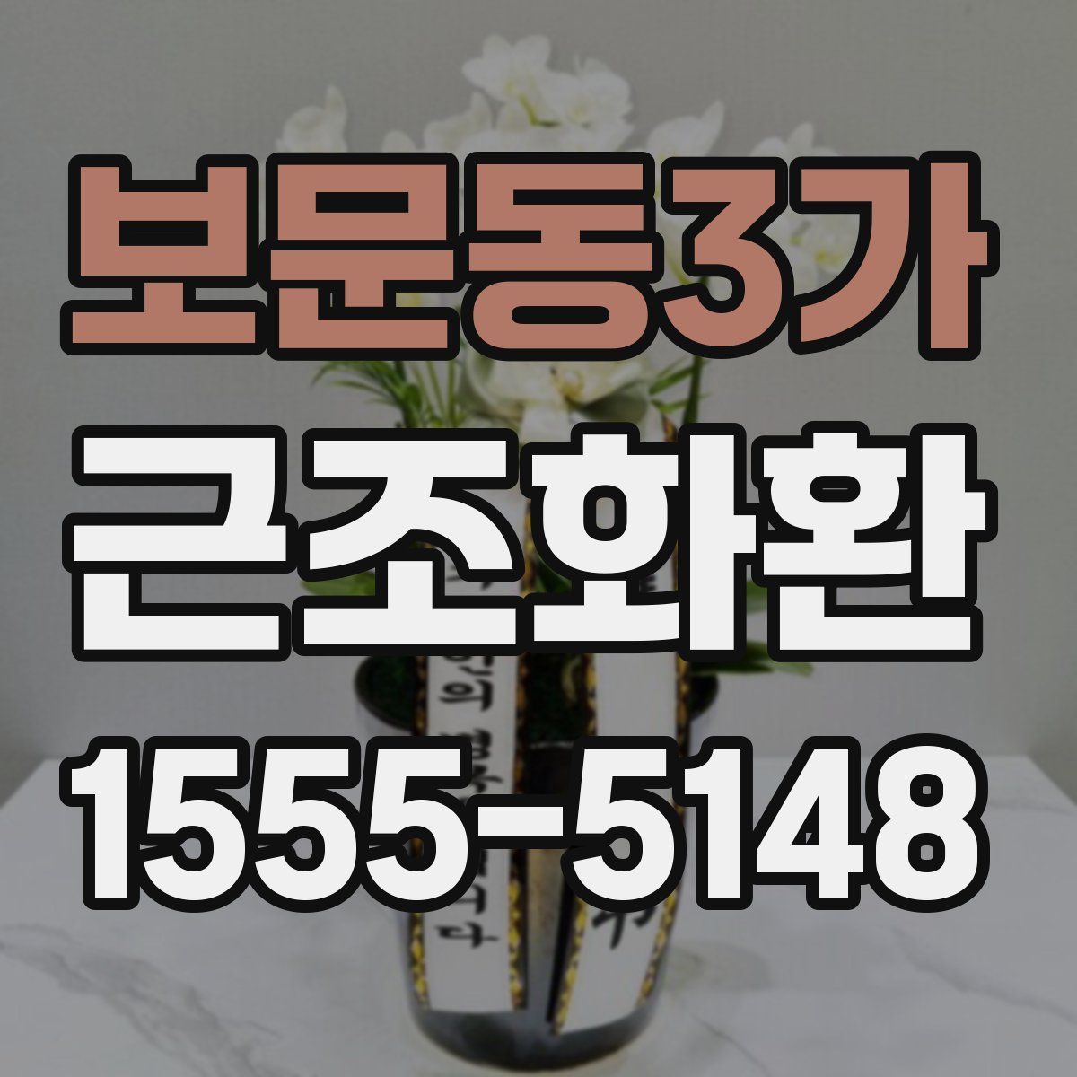 보문동3가 근조화환