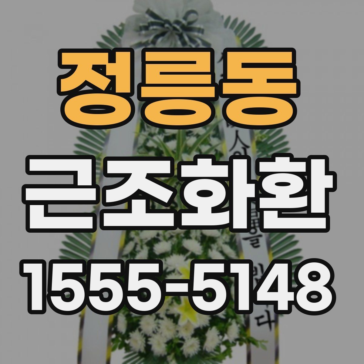 정릉동 근조화환 주문 전 확인하면 좋은 배송 준비물
