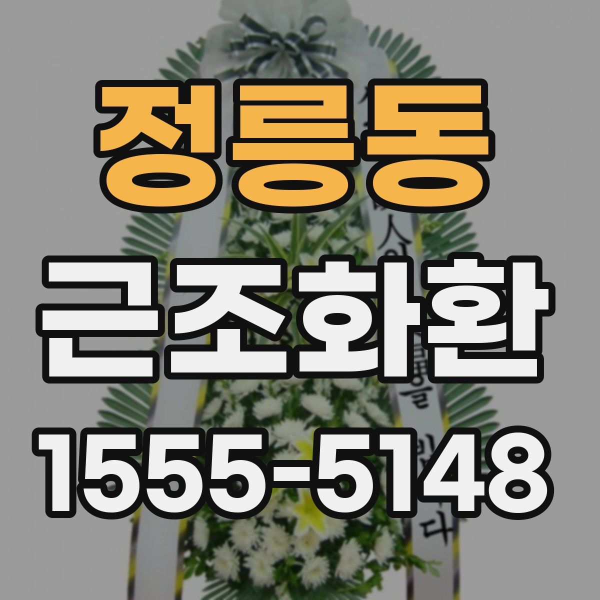 정릉동 근조화환
