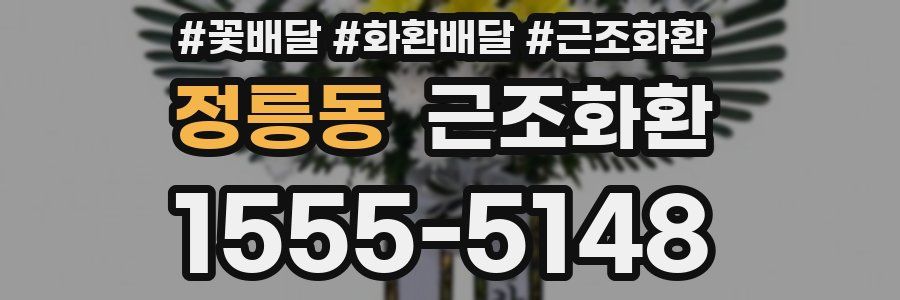 정릉동 근조화환