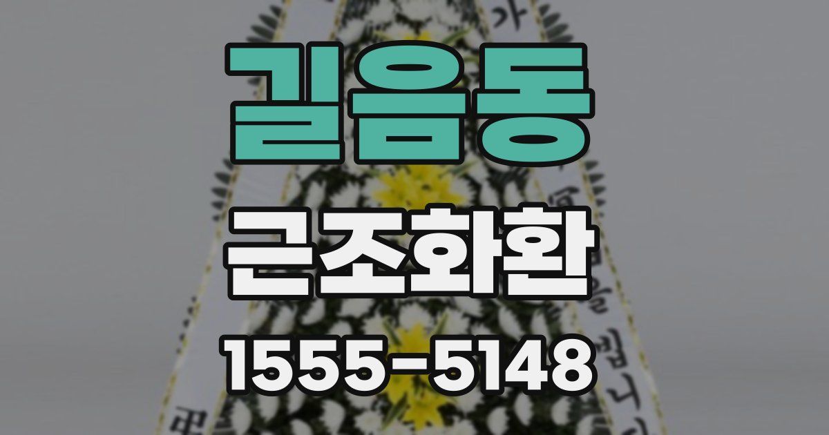 길음동 근조화환